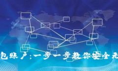 彻底重设小狐钱包账户：一步一步教你