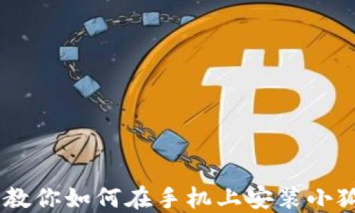 
一步一步教你如何在手机上安装小狐钱包APP