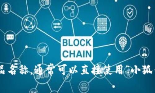 “小狐钱包”翻译成中文可以直接理解为“小狐狸的钱包”。如果是指某个特定的应用或产品名称，通常可以直接使用“小狐钱包”这个名称，因为它已经是中文表达。如果有更具体的上下文或要求，请提供更多信息。