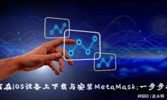 如何在iOS设备上下载与安装MetaMask：一