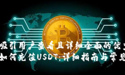 思考一个吸引用户查看且详细全面的优秀  
小狐钱包如何充值USDT：详细指南与常见问题解答