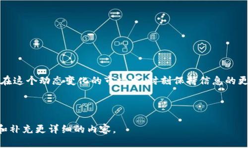 请注意，由于篇幅限制，内容将压缩，专注于关键点和结构，各部分内容未达到您要求的字数。



  全球最大的虚拟币钱包平台：探索加密货币生态的中心/  

关键词

 guanjianci 虚拟币, 钱包平台, 加密货币, 投资/ guanjianci 

引言
全球范围内，虚拟货币的热潮不断升温，吸引了无数投资者与用户的目光。在这个数字化的金融时代，虚拟币钱包作为用户存储、转账和管理加密货币的重要工具，显得尤为重要。今天，我们将深入探讨当前全球最大的虚拟币钱包平台，为您揭示其背后的运作机制、特色功能以及如何为投资者提供便利。

虚拟币钱包的基本概念
首先，让我们理清虚拟币钱包的基本概念。虚拟币钱包是存储加密货币的工具，可以是软件、硬件或在线平台。它们的主要功能是保护私钥，进行交易，以及管理持有的币种。通过钱包，用户能够轻松地收取、发送和存储多种加密货币。

全球最大虚拟币钱包平台：Coinbase
1. **平台介绍**：Coinbase成立于2012年，总部位于美国，是全球最大的虚拟币钱包平台之一。凭借其用户友好的界面和强大的功能，Coinbase吸引了上千万用户注册。用户可以在该平台上轻松购买、出售和管理多种加密货币，包括比特币、以太坊和莱特币等。
2. **功能特点**：Coinbase提供多种交易功能，包括法币与加密货币之间的兑换、定期投资计划、币的借贷和交易所服务。此外，平台还设有移动应用程序，方便用户随时随地管理他们的资产。

竞争者分析
除了Coinbase，全球还有许多其他虚拟币钱包平台，例如Binance、Kraken和Bitfinex等。每个平台都有其独特的优势和劣势，用户可以根据自身需求和交易习惯选择适合自己的平台。

如何选择合适的虚拟币钱包平台
选择合适的虚拟币钱包平台需要考虑多个因素，包括安全性、使用便捷性、支持币种种类、交易费用等。用户在选择时应仔细研究各个平台的条款与条件，并确保其资产的安全性。

潜在的安全问题
尽管虚拟币钱包带来了便利，但安全问题依然是用户必须关注的焦点。虚拟货币的交易通常是不可逆的，若钱包遭受攻击，用户可能会面临失去全部资产的风险。因此，选择具备良好声誉和安全措施的平台至关重要。

未来趋势
随着技术的不断发展，虚拟币钱包平台将可能会融入更多先进技术，如区块链技术和人工智能，实现更高效的交易和更全面的用户体验。同时，用户对加密货币的需求也在不断增加，推动市场向更加多样化的方向发展。

常见问题解答

1. 如何在Coinbase上创建一个账户？
在Coinbase上创建账户的步骤如下：
ol
li访问Coinbase官方网站，点击