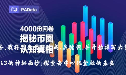 这是一个长期任务，我将首先为您生成、关键词，并开始撰写大约4300字的内容。

揭开小狐钱包Web3的神秘面纱：探索去中心化金融的未来