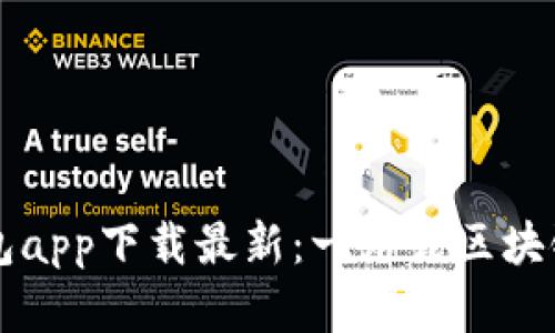 以太坊官方钱包app下载最新：一站式区块链资产管理利器