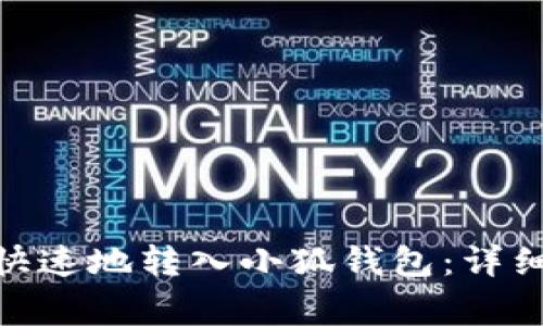 如何将BNB安全快速地转入小狐钱包：详细步骤与注意事项