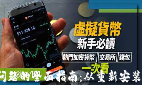 
解决MetaMask安卓闪退问题的全面指南：从重新安装到高级设置，助您顺畅使用