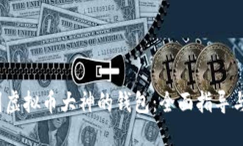  如何找到虚拟币大神的钱包：全面指导与实用技巧