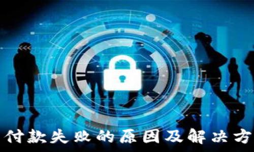  
小狐钱包付款失败的原因及解决方法全解析