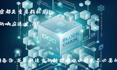 小狐钱包密钥查看指南：安全存储与管理技巧
小狐钱包, 密钥查看, 加密货币, 钱包安全/guanjianci

引言
在数字货币日渐普及的时代，拥有一个安全可靠的钱包是每位投资者的必需。小狐钱包作为一种流行的数字货币钱包，为用户提供了便捷的资产管理服务。在使用小狐钱包的过程中，用户可能会遇到如何查看密钥的问题。密钥是保证资产安全的重要因素，因此了解如何查看和管理密钥变得尤为重要。

一、小狐钱包概述
小狐钱包是一款集成了数字资产管理、交易以及社区互动功能的多币种钱包。其用户友好的界面和多样化的功能使其迅速获得了众多用户的青睐。小狐钱包支持多种主流加密货币的存储和管理，让用户可以轻松进行资产配置和交易。此外，小狐钱包还提供了安全的私钥管理功能，确保用户资产的安全。

二、密钥的作用
在讨论如何查看小狐钱包的密钥之前，有必要了解密钥在数字货币钱包中的作用。密钥包含公钥和私钥两部分：
ul
    listrong公钥：/strong公钥用于生成钱包地址，用户可以将其分享给他人以接收资金。/li
    listrong私钥：/strong私钥是保护用户资产的关键，只要拥有私钥，用户就可以对钱包中的资产进行完全控制。失去私钥意味着失去对资产的访问权，甚至可能导致资产的永久丢失。/li
/ul

三、小狐钱包密钥的查看方法
查看小狐钱包的密钥并不复杂，但在操作过程中，用户需要保持警惕，以确保个人信息不被泄露。以下是查看小狐钱包密钥的具体步骤：

h41. 下载并安装小狐钱包/h4
首先，确保你已经在手机或计算机上下载并安装了小狐钱包。在安装后，打开钱包应用。

h42. 登录你的钱包/h4
使用你注册时所用的账户信息登录小狐钱包。如果你是首次使用，按照提示完成注册操作。

h43. 进入钱包设置/h4
成功登录后，寻找设置或安全选项，点击进入。在这个选项内，用户可以找到关于钱包的各种信息，包括密钥管理。

h44. 查看密钥选项/h4
在设置中，会有一个“查看密钥”或“导出密钥”的选项。点击进入，系统会提示用户验证身份，通常需要输入密码或进行生物识别。

h45. 安全提示/h4
注意，以确保在安全的环境中进行这一步骤，尽量避免在公共场所查看密钥信息，以防止隐私泄露。

四、密钥的安全存储
密钥一旦泄露，用户的资产就有可能被盗，因此安全存储密钥至关重要。以下是一些有效的密钥存储方法：

h41. 使用冷钱包/h4
冷钱包是一种不连接互联网的储存方式，可以有效防止黑客攻击。用户可以将私钥存储在U盘或纸质形式中，存放在安全的地方。

h42. 多重备份/h4
用户可以对私钥进行多重备份，将备份存放在不同的安全地点，例如家中、亲戚家或银行保险箱等。利用不同存储介质进行备份，可以提高安全性。

h43. 不与他人分享私钥/h4
无论出于何种理由，都不应该将自己的私钥分享给他人。即使是朋友或家人，传递私钥都会增加风险。

h44. 使用密码管理工具/h4
如果你多个钱包或账户，记住所有密钥可能会很麻烦。使用密码管理工具可以安全地存储所有密钥，并在需要时快速访问。

五、常见问题解答
在使用小狐钱包的过程中，用户可能会遇到一些常见问题。以下是几个与密钥相关的问题及其详细解答。

h4问题1：如果我丢失了小狐钱包的私钥，会发生什么？/h4
如果用户丢失了小狐钱包的私钥，将会导致无法访问钱包中的数字资产。一旦私钥丢失，恢复将非常困难。大多数情况下，私钥丢失即意味着资产永久丢失。因此，备份私钥是防止这种情况发生的最佳解决方案。

为了避免丢失私钥，用户可以采取多个备份措施，例如将私钥写在纸上，存放在安全的地方，或使用冷钱包等区块链技术，以避免在线攻击。

如果资产较为重要，使用资金管理等分散存储策略非常必要，比如将大部分资产分散存放在多个钱包中，降低风险。

h4问题2：我的小狐钱包密钥是否可以被他人黑客攻击？/h4
小狐钱包密钥是有可能被黑客攻击的，尤其是如果没有采取适当的安全防护措施。当用户在没有安全保护的情况下随意查看或分享自己的私钥时，黑客就有可能借此机会获取这些信息。因此，建议用户在使用小狐钱包时采取以下安全措施：

ul
    listrong启用两步验证：/strong许多数字钱包应用都提供两步验证，增加了一层安全保护。/li
    listrong定期更新密码：/strong定期更换钱包密码，增加被破解的难度。/li
    listrong在安全网络下使用：/strong尽量避免使用公共Wi-Fi等安全性低的网络进行交易。/li
/ul

此外，可以使用一些防病毒软件隔离潜在威胁，确保不被恶意软件干扰。

h4问题3：我如何知道小狐钱包是否安全？/h4
评价一个数字钱包的安全性主要从以下几个方面进行：

ul
    listrong加密技术：/strong查看钱包是否使用了先进的加密技术，可以有效保护用户数据。密码、私钥及其数据传输过程是否加密都是重要指标。/li
    listrong用户反馈：/strong查看小狐钱包的用户评价和反馈，了解他人对该钱包安全性的体验，可以帮助做出更好的决定。/li
    listrong技术支持与更新：/strong像小狐钱包这样的成熟钱包，通常会定期更新，提供更强大的安全措施。同时应关注技术支持的响应速度。/li
/ul

只要遵循安全规则，定期更新及维护好自己的数字资产，自然会提高资产的安全性。

总结
小狐钱包作为一个广受欢迎的数字资产管理工具，其密钥的查看与管理至关重要。用户在使用过程中，务必要重视密钥的安全性，定期备份，并采取适当的防护措施以避免不必要的损失。从整体来看，对于数字资产的管理需要谨慎和负责任的态度。希望本文能为用户提供有用的指导，帮助他们安全使用小狐钱包。