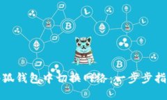 如何在小狐钱包中切换网络：一步步指