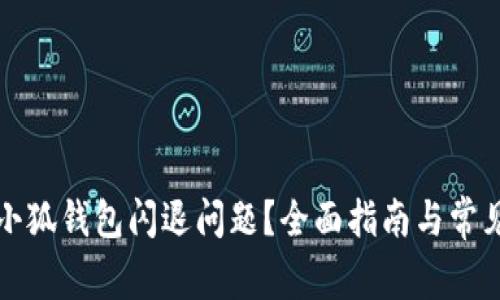 如何解决小狐钱包闪退问题？全面指南与常见解决方案