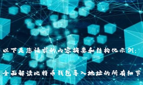 以下是您请求的内容摘要和结构化示例：

  
全面解读比特币钱包导入地址的所有细节