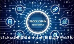 MetaMask邮箱登录全攻略：轻松上手Web