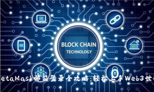 MetaMask邮箱登录全攻略：轻松上手Web3世界