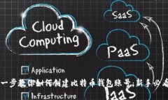 一步一步教你如何创建比特币钱包账号