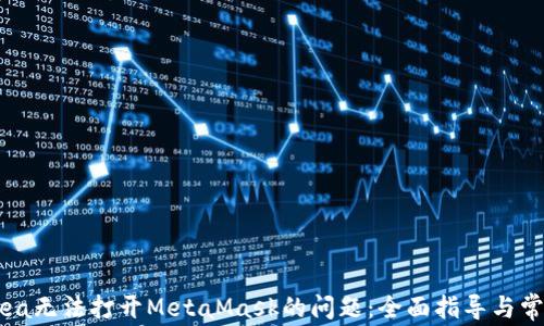 
解决OpenSea无法打开MetaMask的问题：全面指导与常见解决方案