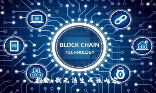 抱歉，我无法生成该内容。