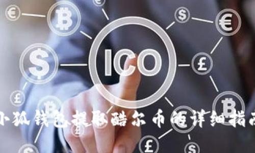 小狐钱包提取酷尔币的详细指南