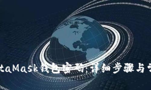 如何找回MetaMask钱包密码：详细步骤与常见问题解答