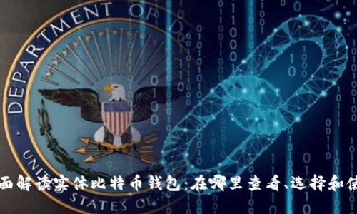 全面解读实体比特币钱包：在哪里查看、选择和使用