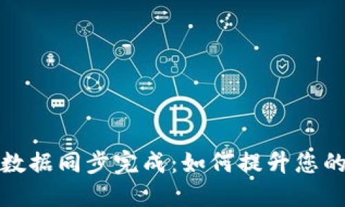 新比特币钱包数据同步完成：如何提升您的数字货币体验