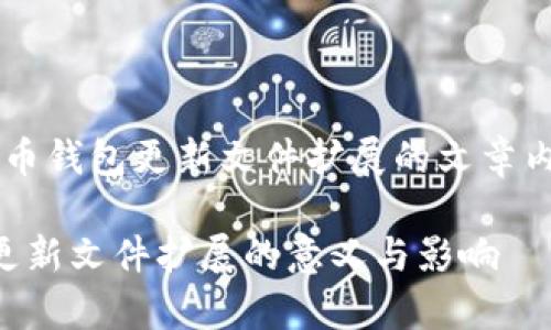 所以你想要一个关于比特币钱包更新文件扩展的文章内容，这里是个初步的结构。

 全方位解析比特币钱包更新文件扩展的意义与影响