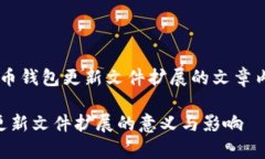 所以你想要一个关于比特币钱包更新文