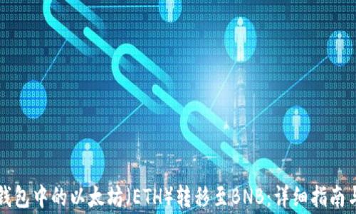 
如何将TP钱包中的以太坊（ETH）转移至BNB：详细指南与注意事项