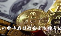 暖钱包：比特币存储的安全选择与使用