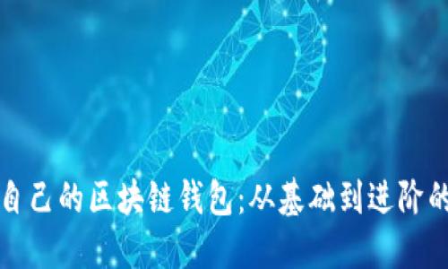 如何搭建自己的区块链钱包：从基础到进阶的全面指南