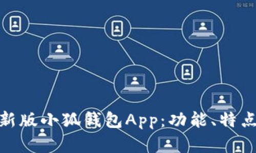 全面解析最新版小狐钱包App：功能、特点及用户体验