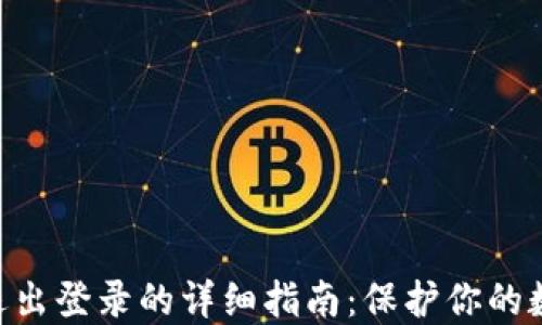 
MetaMask退出登录的详细指南：保护你的数字资产安全