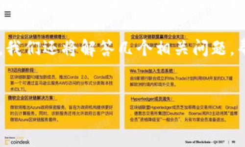 引言

在数字货币迅猛发展的今天，比特币因其去中心化、匿名性和投资潜力等特点，吸引了大量用户。在使用比特币进行交易时，一个重要的环节就是转账，这涉及到比特币钱包的使用。而用户通常关心的一个问题就是：比特币钱包转账要多久到账？

在本文中，我们将详细探讨比特币转账的时效性，影响转账时间的各种因素，以及如何加快转账速度。同时，我们还将解答几个相关问题，帮助用户更好地了解比特币转账的机制。


比特币钱包转账要多久到账？揭秘比特币转账时效与影响因素