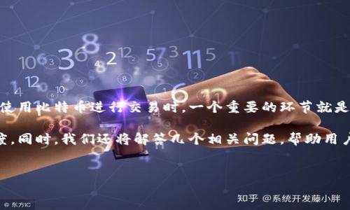 引言

在数字货币迅猛发展的今天，比特币因其去中心化、匿名性和投资潜力等特点，吸引了大量用户。在使用比特币进行交易时，一个重要的环节就是转账，这涉及到比特币钱包的使用。而用户通常关心的一个问题就是：比特币钱包转账要多久到账？

在本文中，我们将详细探讨比特币转账的时效性，影响转账时间的各种因素，以及如何加快转账速度。同时，我们还将解答几个相关问题，帮助用户更好地了解比特币转账的机制。


比特币钱包转账要多久到账？揭秘比特币转账时效与影响因素