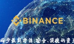 USDT钱包同步最新方法：安全、便捷的