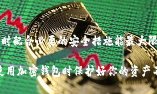 MetaMask 切换用户的详细指南：轻松管理多个钱包账户

MetaMask, 切换用户, 加密钱包, 区块链技术/guanjianci

MetaMask 简介

MetaMask 是一个流行的加密钱包和浏览器扩展，允许用户与以太坊区块链及其应用程序进行交互。它不仅支持以太坊，还可以访问其他以太坊兼容的网络（如 Binance Smart Chain 和 Polygon）。MetaMask 的最大优势在于其用户友好的界面以及强大的安全性，使得普通用户也能轻松操作和管理加密资产。

切换用户的需求

在许多情况下，用户可能需要切换 MetaMask 中的账户。例如，对于那些需要处理多种加密货币或NFT（非同质化代币）的人，使用多个账户将帮助他们更好地组织资产。另一方面，开发者通常需要在不同的环境中测试他们的去中心化应用（dApps），因此频繁切换账户也成为一种必要。

为了满足这些需求，MetaMask 提供了简便的用户账户管理功能。用户可以在现有账户间迅速切换，甚至可以导入多个钱包，来跟踪他们的资金和交易。

如何切换用户账户

以下是关于如何在 MetaMask 中切换用户的步骤：

ol
li首先，确保你已经安装了 MetaMask 扩展并创建了至少两个账户。/li
li点击 MetaMask 图标，打开钱包界面。/li
li在钱包界面的右上方，你会看到当前账户的名称，点击该名称。/li
li弹出窗口会列出已创建的所有账户，选择你想切换到的账户。/li
li点击后，你会自动切换到所选账户，当前余额和交易历史也会随之更新。/li
/ol

以上操作步骤简单明了。无论是想要管理多个投资账户，还是需要进行日常的交易，MetaMask 都能确保用户在切换过程中，不影响安全性和有效性。

常见问题及解答

如何确保 MetaMask 账户的安全性？

在交易和持有加密资产时，安全性是每个用户最关心的问题。以下是一些确保 MetaMask 账户安全性的最佳实践：

首先，始终使用强密码保护你的 MetaMask 账户。密码应该包含字母、数字和符号，并且不少于12个字符。这会大大降低被破解的风险。

其次，务必妥善保管你的助记词或私钥。这些信息是你访问账户的唯一方式，因此如果被他人获取，你的资产将面临风险。如果可能，将这些信息写下来并保存在安全的地方，避免在线存储。

再次，确保你只在官方网站下载 MetaMask，并保持软件的更新。定期更新可以修补安全漏洞，保护你免受已知攻击的未来风险。

此外，保持你的计算机或移动设备运行最新的防病毒软件，定期扫描以确保没有恶意软件。此外，让你的浏览器和操作系统保持最新版本，以提高安全性。

最后，避免在公共网络中使用 MetaMask。这种场合下，你的连接可能不够安全，黑客可能会通过网络窃取你的信息。如果确实需要在公共网络中使用，请考虑利用 VPN（虚拟私人网络）增强安全。

可以在 MetaMask 中导入其他钱包吗？

是的，MetaMask 允许用户通过导入私钥或助记词接入其他加密钱包。这个功能对用户而言极其便利，尤其是那些需要管理多个资产的用户。

首先，在 MetaMask 中切换到你希望导入钱包的账户。如果没有打开，请确保先安装并设置好 MetaMask。

点击账号头像选择“导入账户”。之后，系统会提示你输入要导入钱包的私钥或助记词。务必确保已备份或妥善保存这些信息。

一旦输入正确信息，其他钱包便会导入到 MetaMask 账户中，你可以查看和管理相关资产。请注意，导入其他钱包一定要对自己资产的安全性负责，一定要确保来源可靠。

同时，你也可以通过这种方式将某些特定资产整合到 MetaMask 中，方便日常省略中繁琐的步骤。

如何处理 MetaMask 中的交易问题？

在加密交易过程中，用户可能会面临各种问题，MetaMask 也不例外。处理这些问题时，首先要了解交易的基本概念，比如什么是“Gas fee”（交易费用），为什么交易可能被延迟，或者为何会出现交易失败的情况。

当你发起一笔交易时，除了发送的资产外，还有额外的费用需要支付，这就叫做 Gas fee。如果你设置的价格太低，矿工可能不会处理你的交易，造成你在 MetaMask 中看到的交易状态为“Pending”。

对于交易失败的问题，通常是由以下几种原因导致的：
ul
listrong余额不足/strong：确保你的账户里有足够的资产来完成此次交易。/li
listrongGas fee 设置低/strong：提升你的 Gas fee 设置可以加速交易处理。/li
listrong网络拥堵/strong：在高需求期，区块链网络可能变得拥堵，会影响交易状态。/li
/ul

如果你发现自己的交易长时间处于 Pending 状态，你可以在交易确认界面点击“Speed Up”按钮，手动提升 Gas fee 来加速确认，或者干脆取消这笔交易。

交易处理完成后，请务必检查余额。在确认交易成功后，你会在 MetaMask 中看到更新的交易记录和余额。如果遇到问题，可以查阅 MetaMask 的官方支持文档或寻求社区支持。

总结

MetaMask 的用户界面相对友好，简化了加密资产的管理流程。无论你是个人用户还是企业用户，切换账户的能力使得资产管理变得高效，同时配合必要的安全措施能最大限度的保护你的财富。理解并掌握 MetaMask 的功能，可以为今后的加密交易及资产管理提供极大的便利。

希望本指南能够帮助你更好地使用 MetaMask，切换用户账户，提升你的加密体验，保障你的数字资产安全。请牢记相关的安全实践，确保在使用加密钱包时保护好你的资产不受损失。