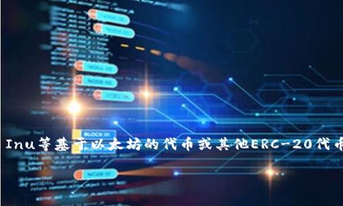 要在以太坊钱包中添加PI（可能指的是某种代币，通常是指Pancake Inu等基于以太坊的代币或其他ERC-20代币），您可以按照以下步骤进行。以下是详细的指南和相关问题的解答。

如何将PI代币添加到以太坊钱包？详细步骤与常见问题解答