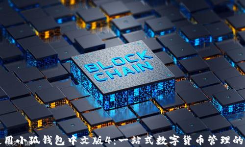 
下载和使用小狐钱包中文版4：一站式数字货币管理的最佳选择