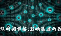 :比特币钱包转账时间详解：影响速度