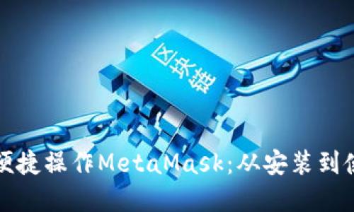 如何在手机上便捷操作MetaMask：从安装到使用的全面指南