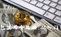  比特币钱包使用全攻略：从入门到高