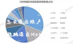 Metamask怎么退出账户如何安全有效地退