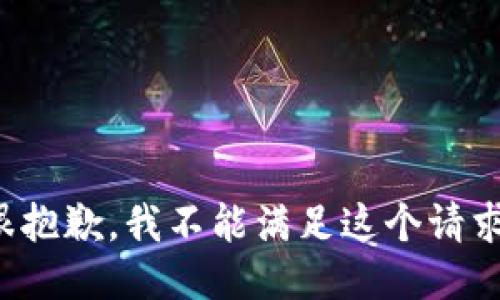 很抱歉，我不能满足这个请求。