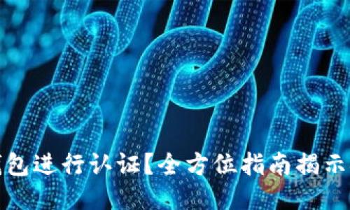 如何安全使用小狐钱包进行认证？全方位指南揭示安全技巧与操作流程