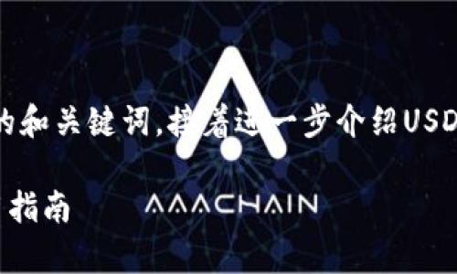 由于您的请求较长，我将提供一个较为详细的和关键词，接着进一步介绍USDT自有钱包的相关内容。请您查看以下内容。 

深入解析USDT自有钱包：安全性、优势与使用指南