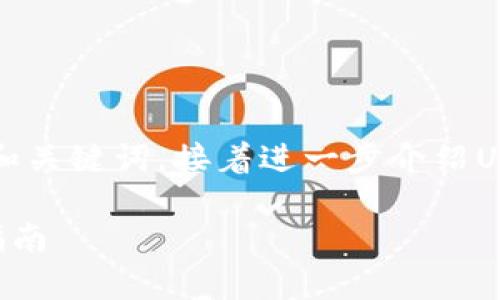 由于您的请求较长，我将提供一个较为详细的和关键词，接着进一步介绍USDT自有钱包的相关内容。请您查看以下内容。 

深入解析USDT自有钱包：安全性、优势与使用指南