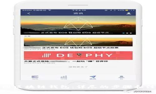 如何注册区块链钱包：详尽的步骤和注意事项