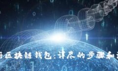如何注册区块链钱包：详尽的步骤和注