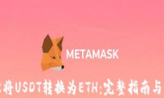如何轻松将USDT转换为ETH：完整指南与