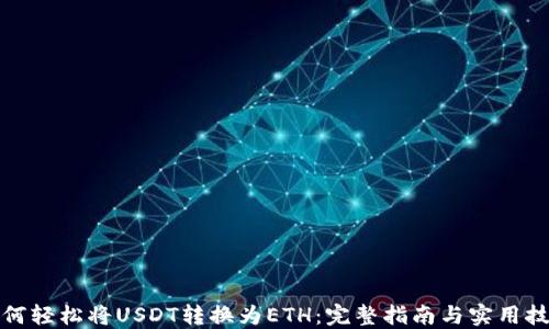 
如何轻松将USDT转换为ETH：完整指南与实用技巧